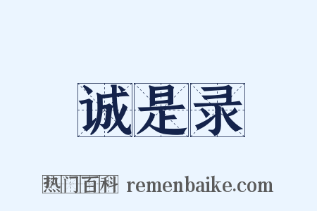 诚是录是什么意思的图片